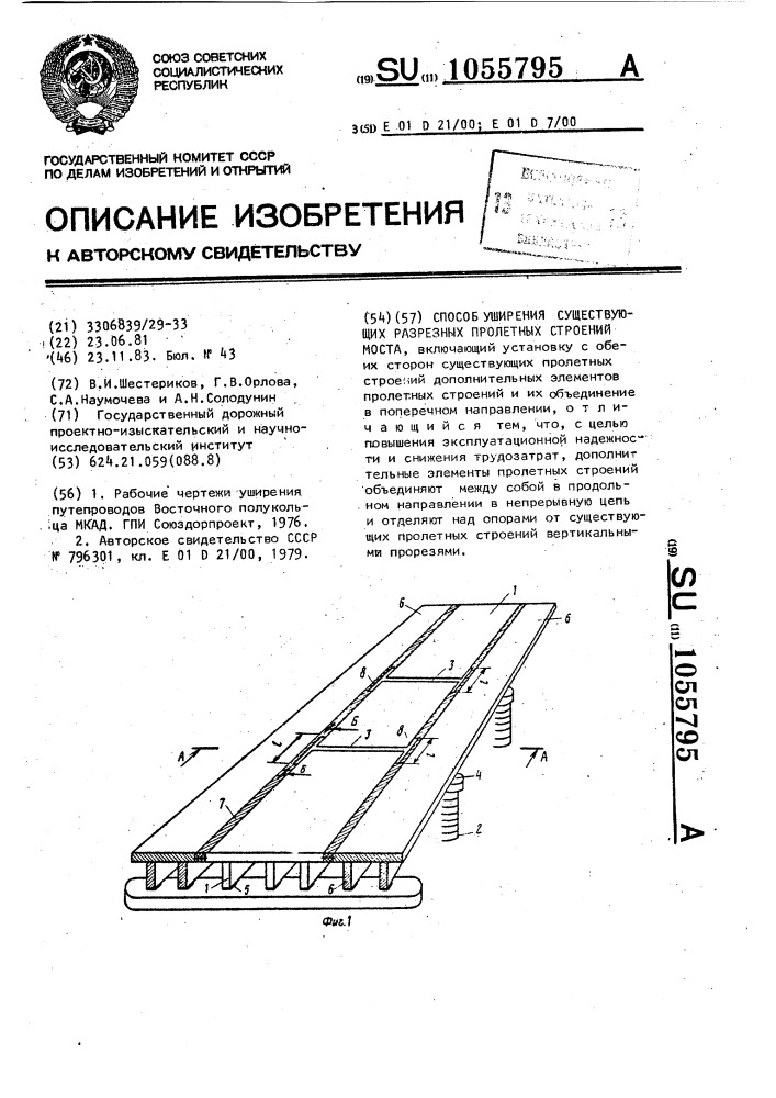 Способ уширения существующих разрезных пролетных строений моста (патент 1055795)