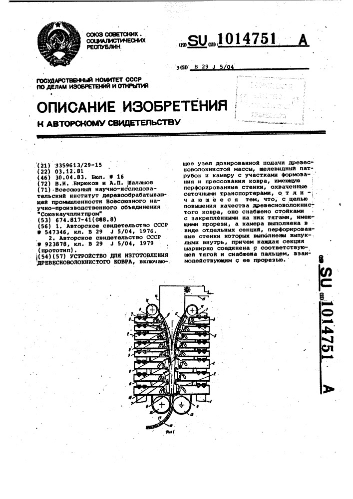 Устройство для изготовления древесноволокнистого ковра (патент 1014751)