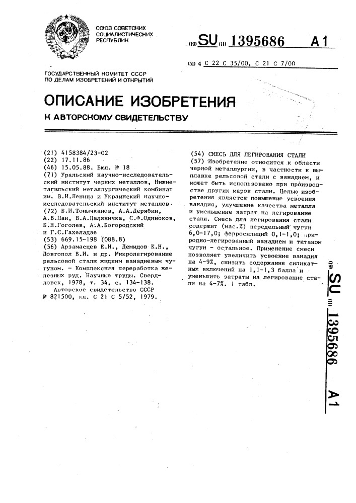 Смесь для легирования стали (патент 1395686)
