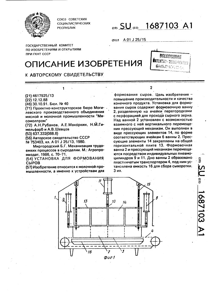 Установка для формования сыров (патент 1687103)