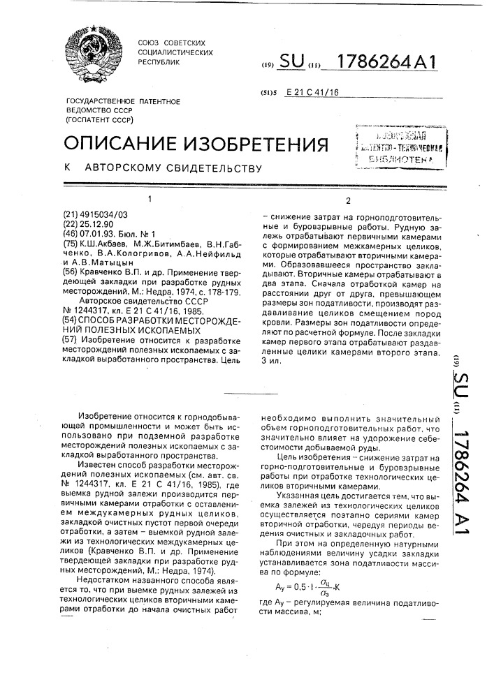 Способ разработки месторождений полезных ископаемых (патент 1786264)