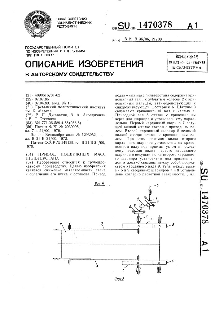 Привод подвижных масс пильгерстана (патент 1470378)