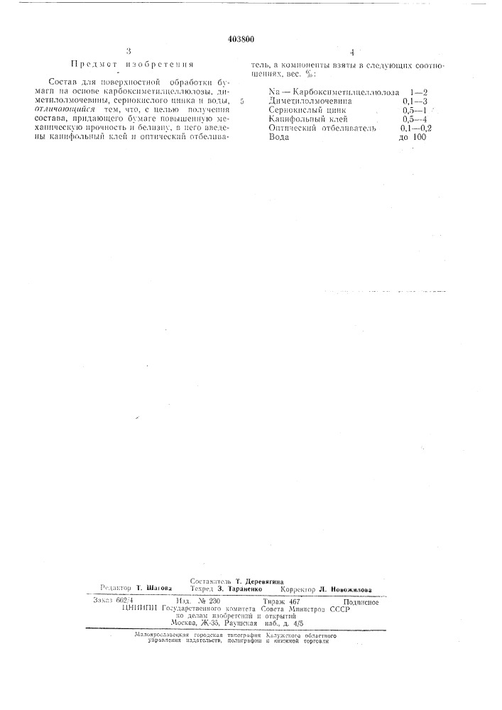 Состав для поверхностной обработки бумаги (патент 403800)