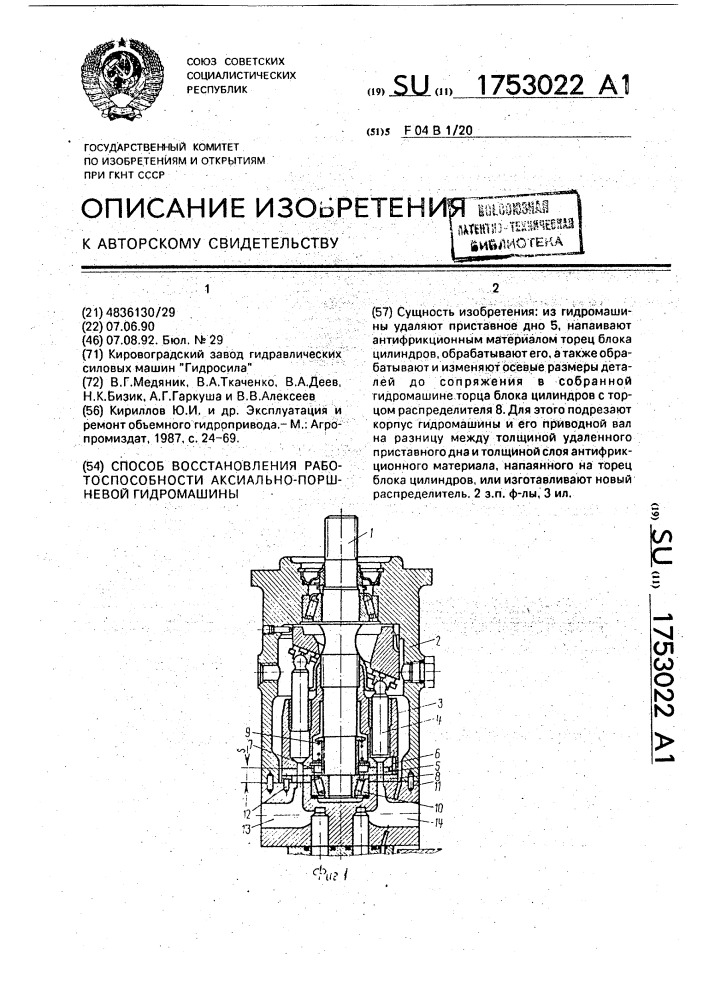 Способ восстановления работоспособности аксиально-поршневой гидромашины (патент 1753022)