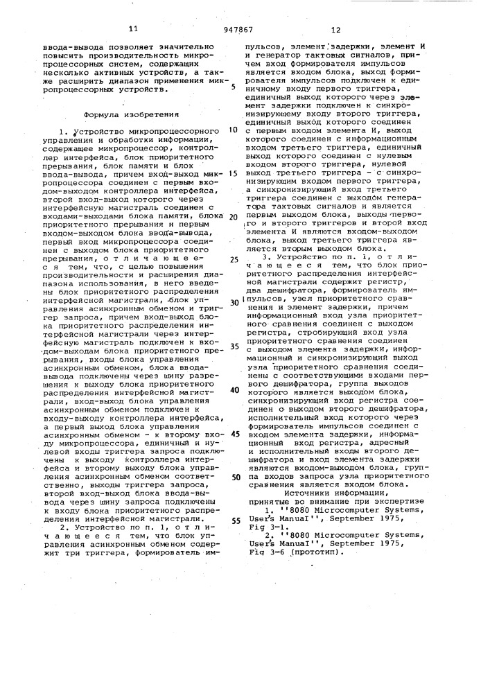 Устройство микропроцессорного управления и обработки информации (патент 947867)