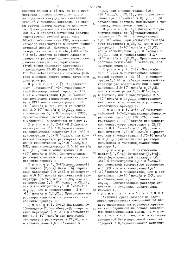 Активная среда лазеров на растворах органических соединений (патент 1350720)