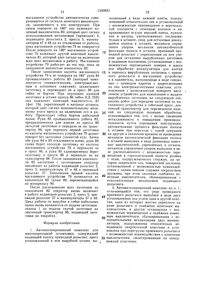 Автоматизированный комплекс для многопереходной штамповки (патент 1349851)