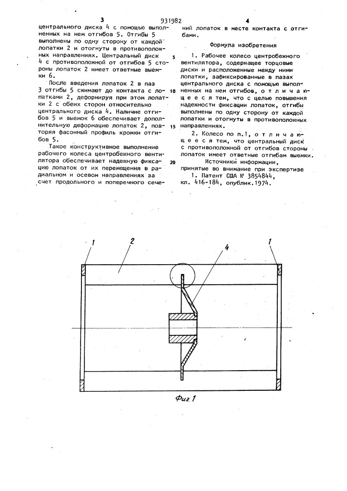 Рабочее колесо центробежного вентилятора (патент 931982)