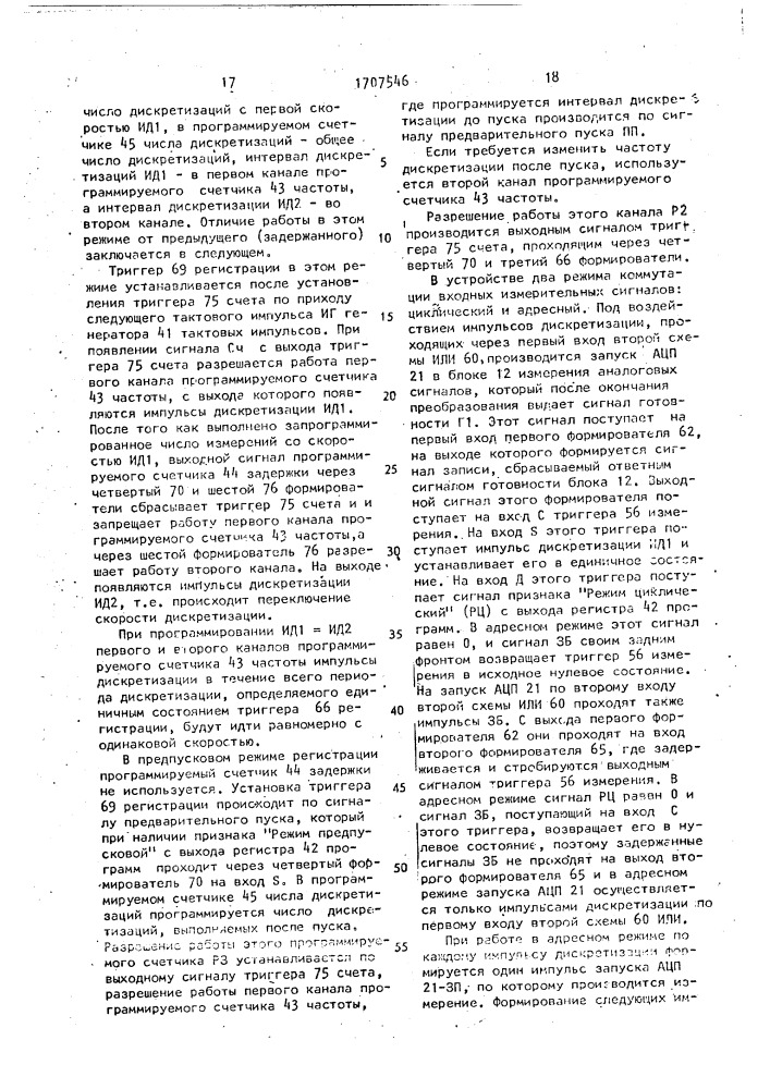 Многоканальная система измерения и регистрации (патент 1707546)