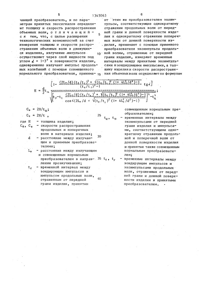 Способ определения толщины и скорости распространения ультразвуковых объемных волн в изделиях (патент 1345063)