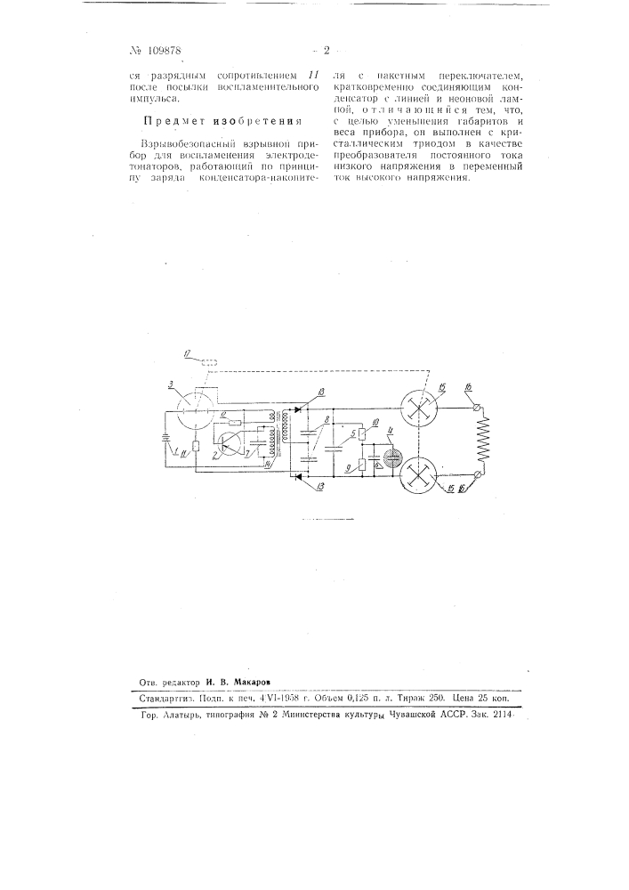 Взрывобезопасный взрывной прибор (патент 109878)