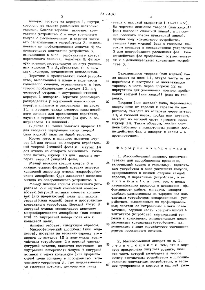 Массообменный аппарат (патент 597406)