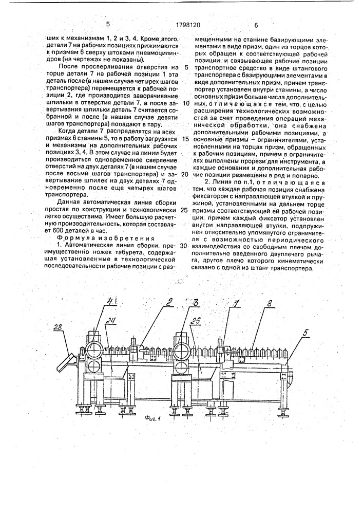 Автоматическая линия сборки (патент 1798120)