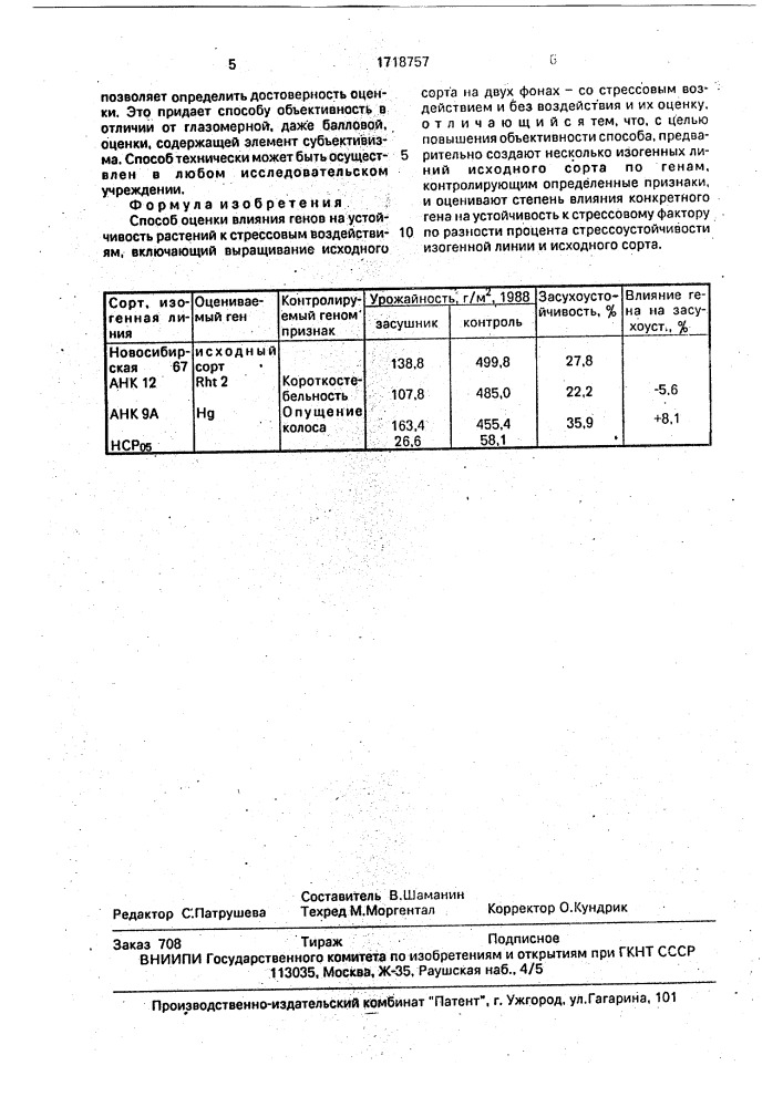 Способ оценки влияния генов на устойчивость растений к стрессовым воздействиям (патент 1718757)