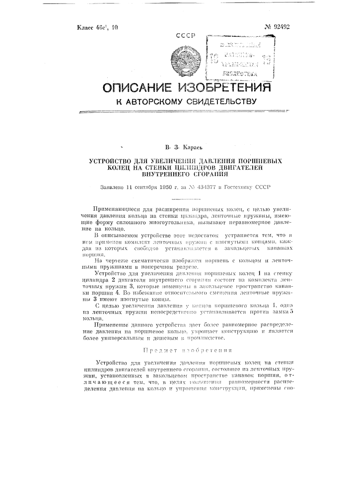 Устройство для увеличения давления поршневых колец на стенки цилиндров двигателей внутреннего сгорания (патент 92492)