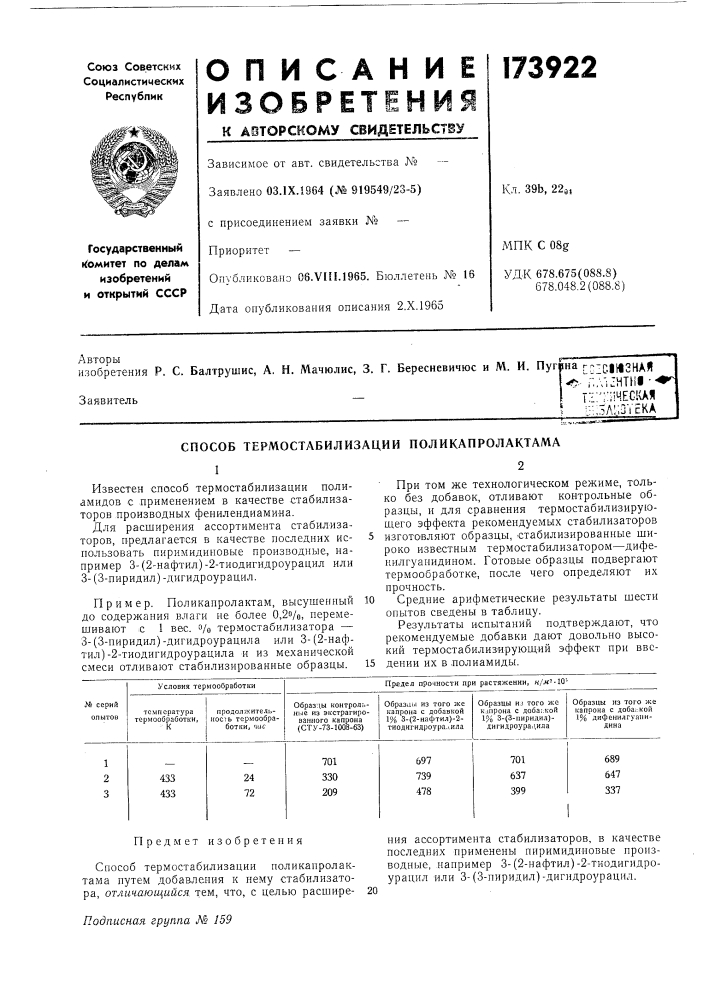 Способ термостабилизации поликапролактамаизвестен способ термостабилизации полиамидов с применением в качестве стабилизаторов производных фенилендиами'на.для расширения ассортимента стабилизаторов, предлагается в качестве последних использовать пиримидиновые производные, например 3- (патент 173922)
