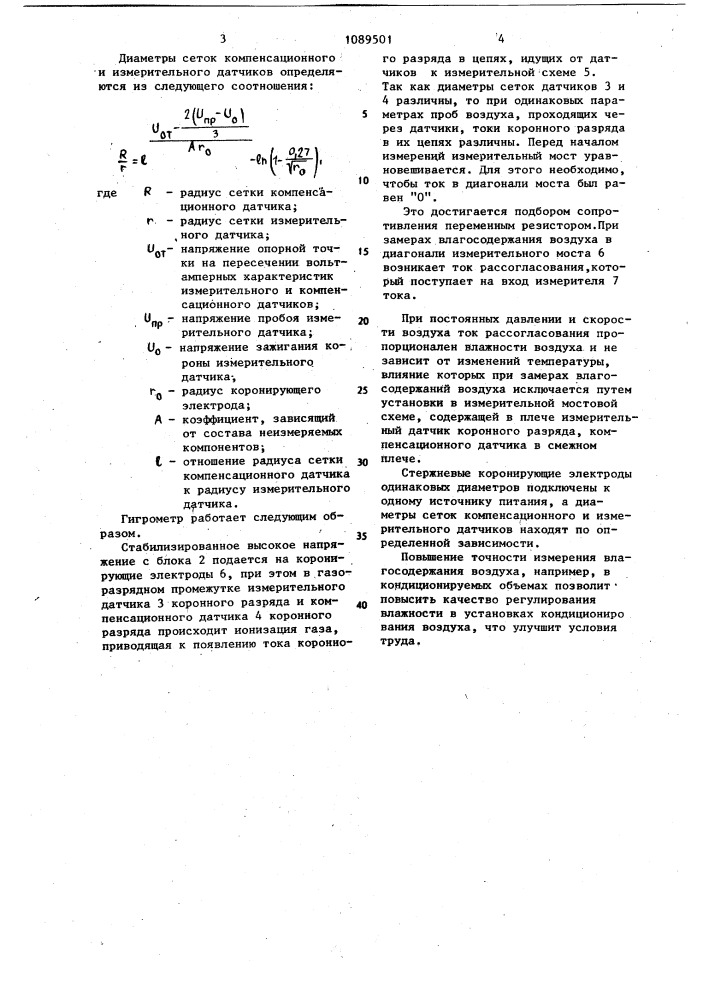 Гигрометр коронного разряда (патент 1089501)