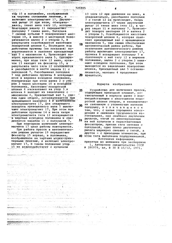 Устройство для включения пресса (патент 725905)