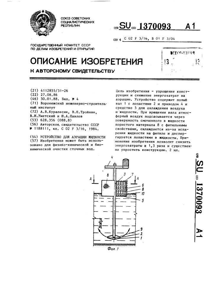 Устройство для аэрации жидкости (патент 1370093)