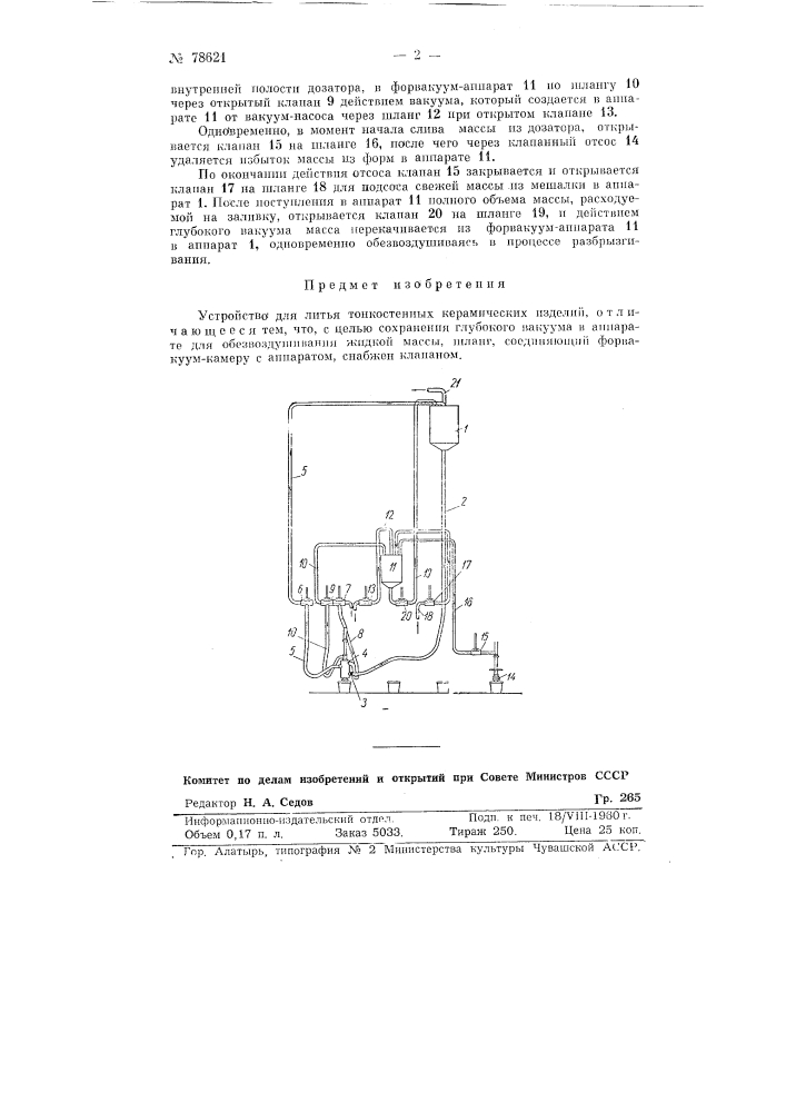 Устройство для литья тонкостенных керамических изделий (патент 78621)