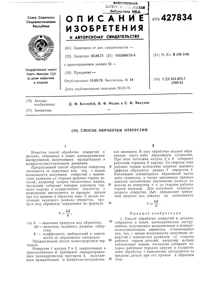 Способ обработки отверстий (патент 427834)