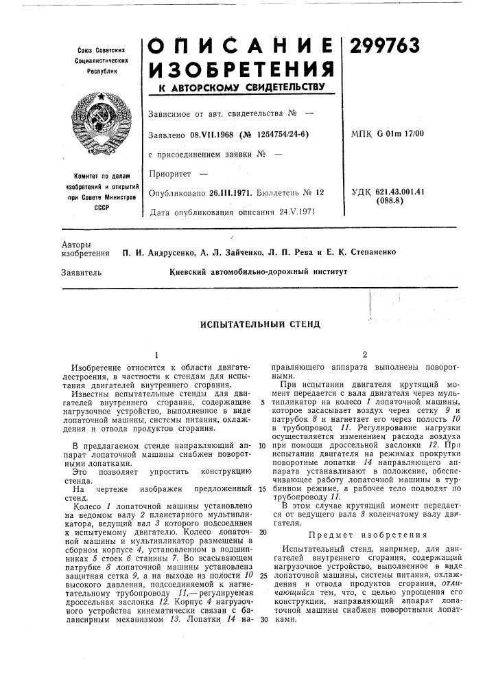 Испытательный стенд (патент 299763)