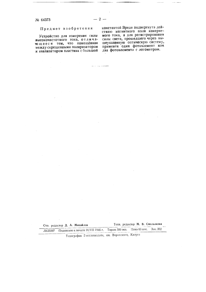 Устройство для измерения силы высокочастотного тока (патент 64373)