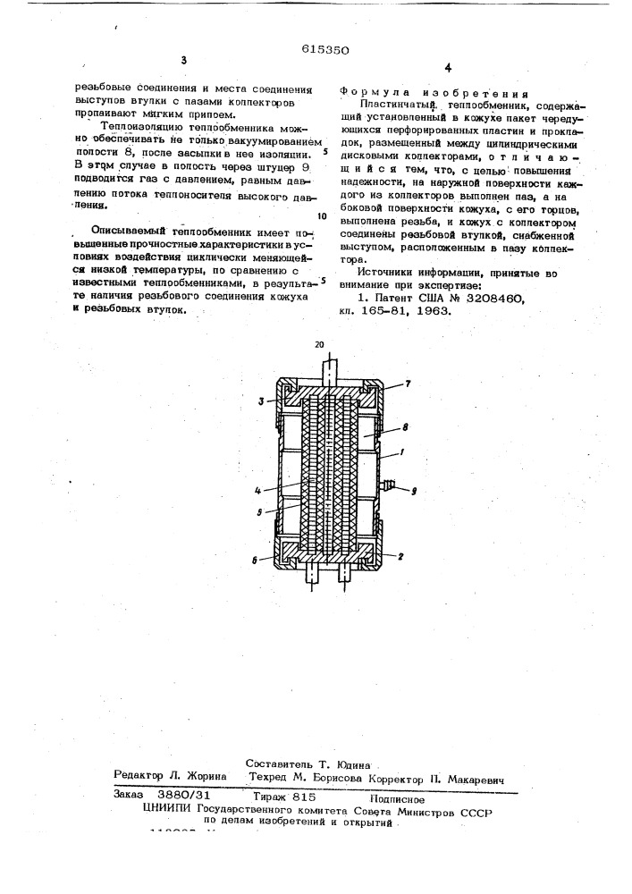 Пластинчатый теплообменник (патент 615350)