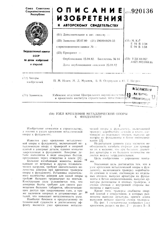 Узел крепления металлической опоры к фундаменту (патент 920136)