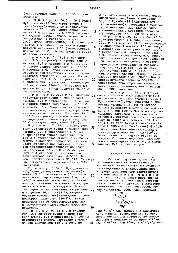 Способ получения третичных экранированных оксибензиламинов (патент 883016)