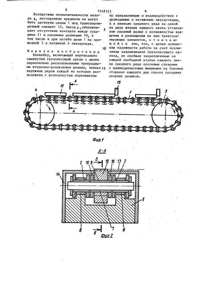 Конвейер (патент 1548121)