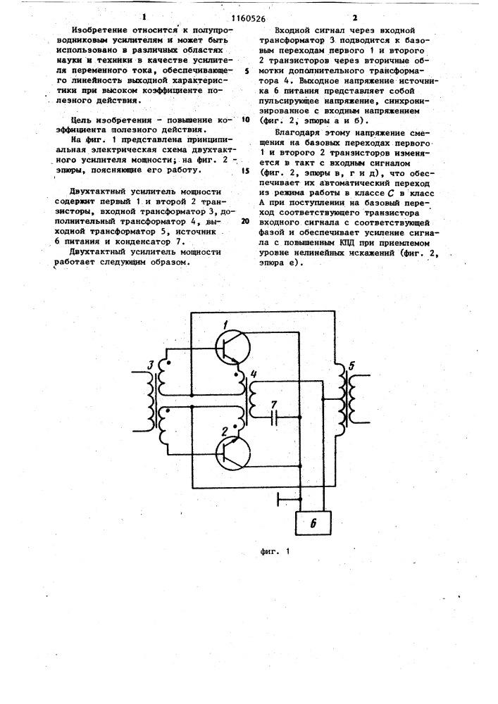 Двухтактный усилитель мощности (патент 1160526)