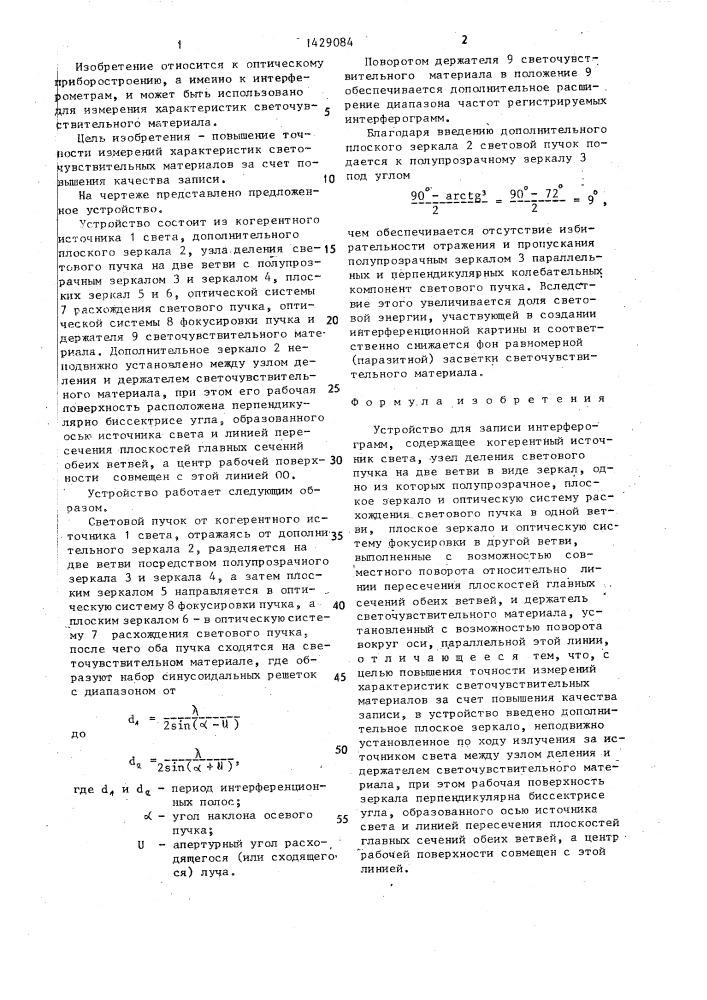 Устройство для записи интерферограмм (патент 1429084)