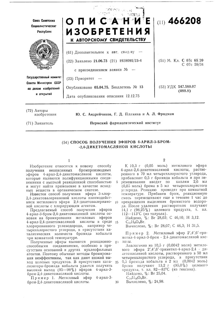 Способ получения эфиров 4-арил-3бром-2,4-дикетомасляной кислоты (патент 466208)