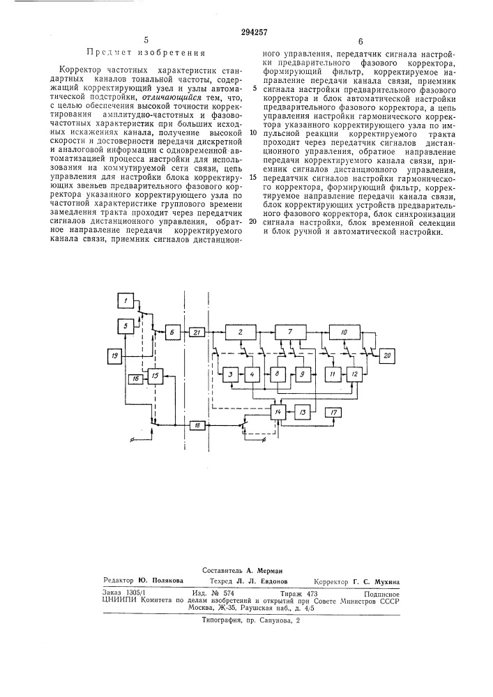 Корректор частотных характеристик стандартных каналов тональной частоты (патент 294257)