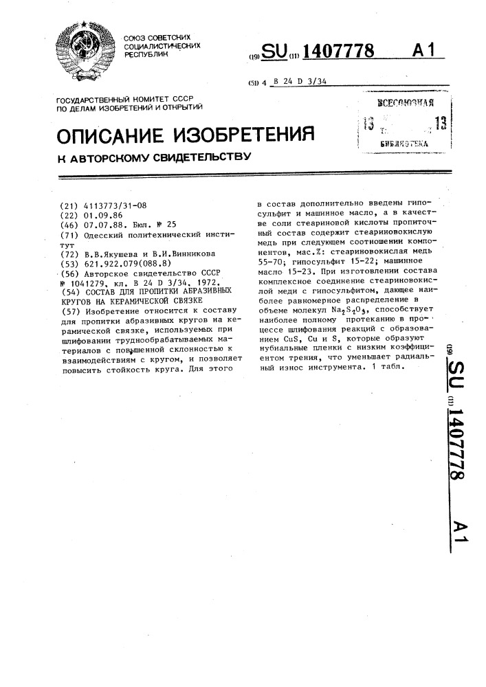 Состав для пропитки абразивных кругов на керамической связке (патент 1407778)