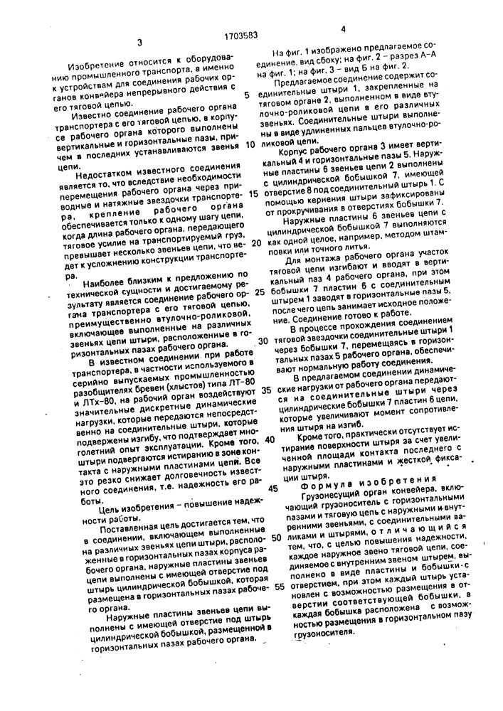 Грузонесущий орган конвейера (патент 1703583)