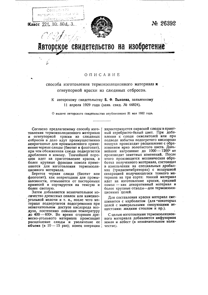 Способ изготовления термоизоляционного материала и огнеупорной краски из слюдяных отбросов (патент 26392)