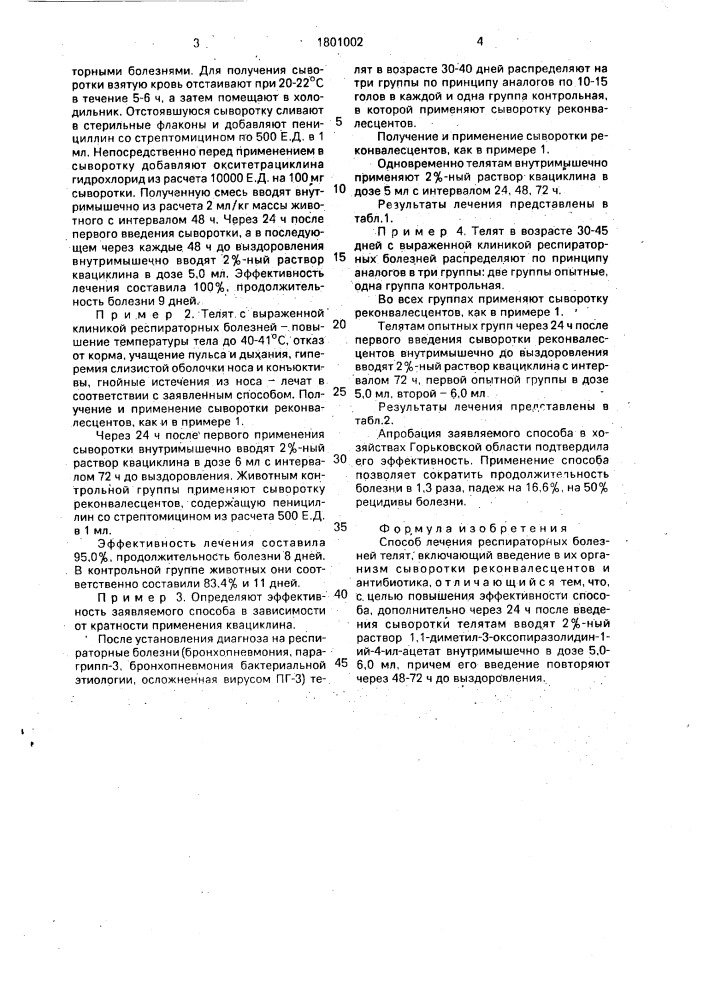 Способ лечения респираторных болезней телят (патент 1801002)