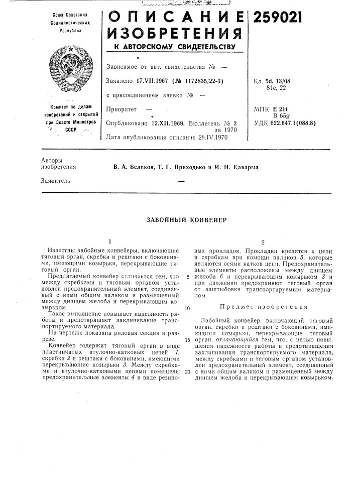 Забойный конвейер (патент 259021)