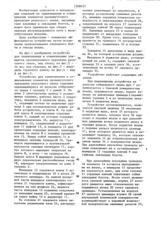 Устройство для завинчивания и отвинчивания элементов промежуточного крепления рельсового звена (патент 1268653)