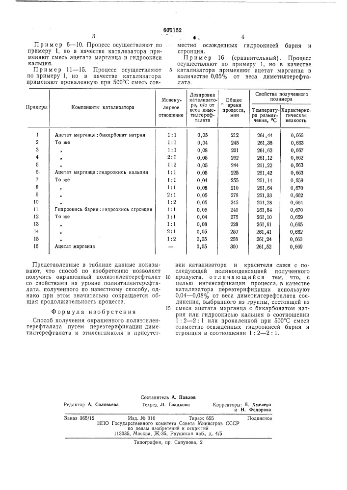 Способ получения окрашенного полиэтилентерефталата (патент 600152)