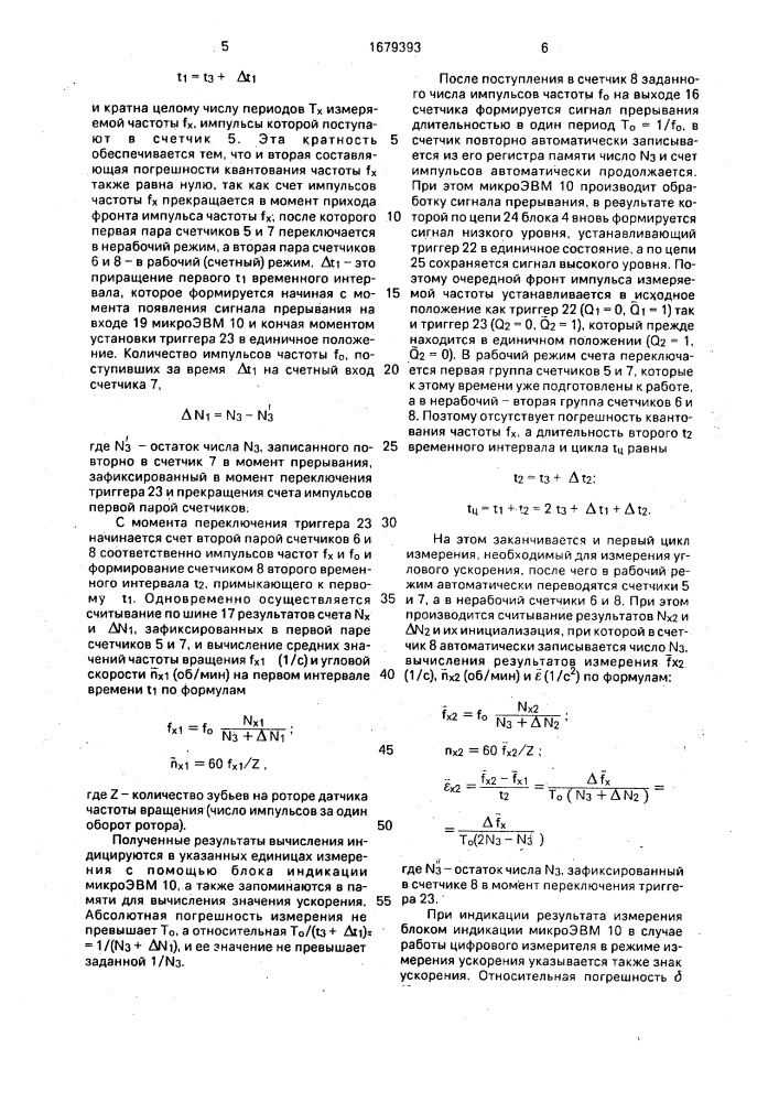 Цифровой измеритель угловой скорости и ускорения (патент 1679393)