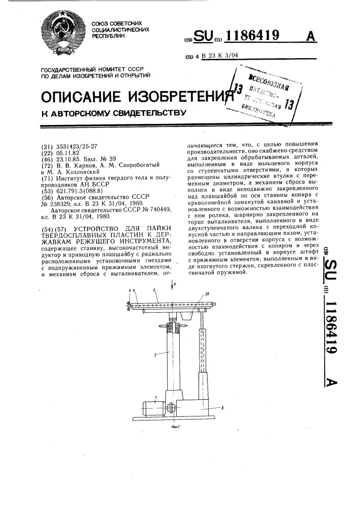 Устройство для пайки твердосплавных пластин к державкам режущего инструмента (патент 1186419)