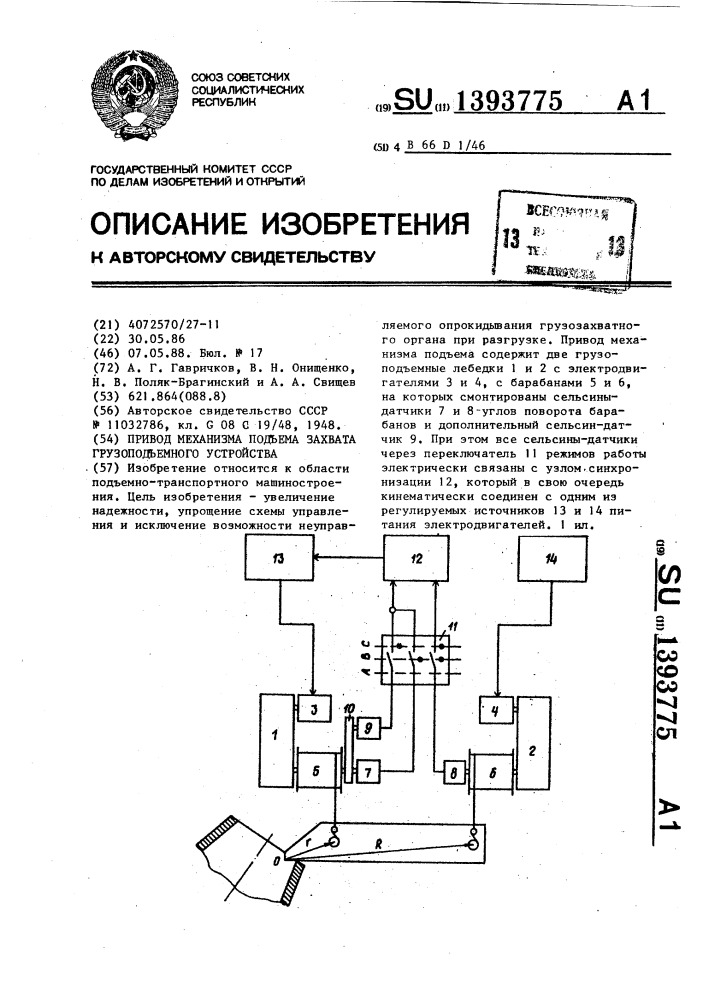 Привод механизма подъема захвата грузоподъемного устройства (патент 1393775)