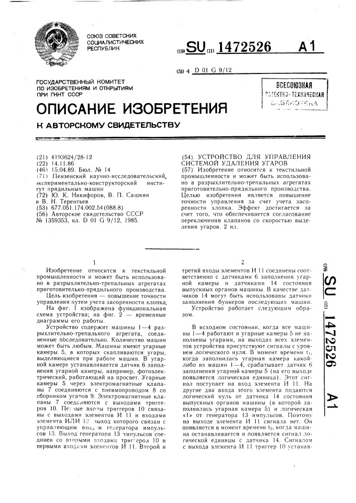 Устройство для управления системой удаления угаров (патент 1472526)