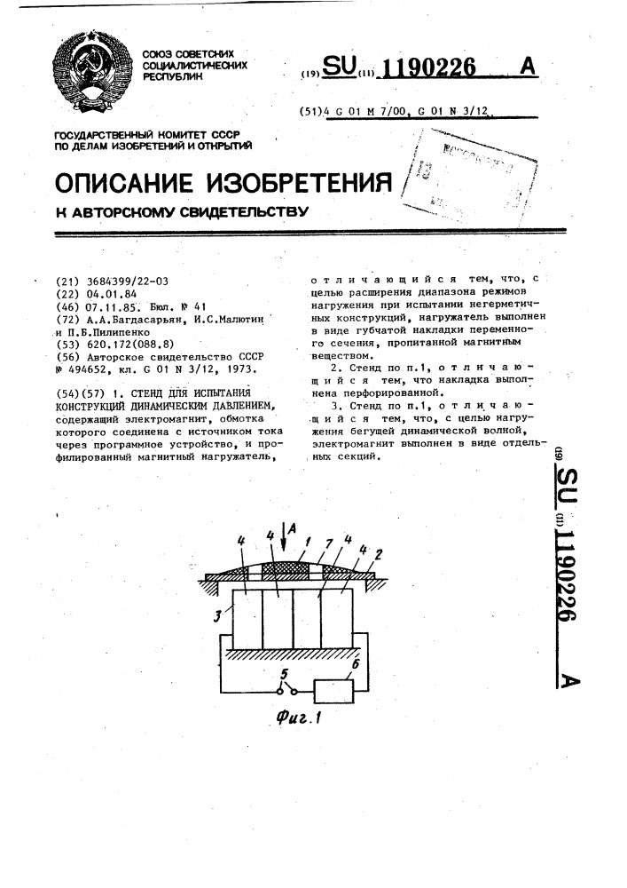 Стенд для испытания конструкций динамическим давлением (патент 1190226)