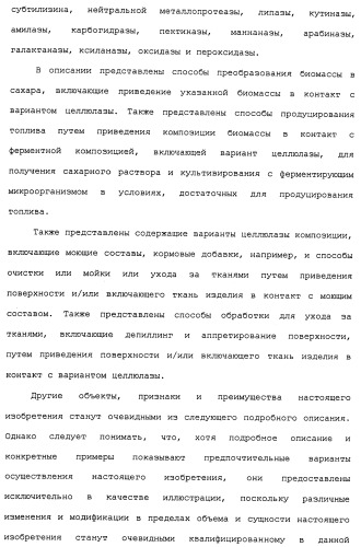 Композиции и способы, включающие варианты целлюлазы со сниженным сродством к нецеллюлозным материалам (патент 2486242)