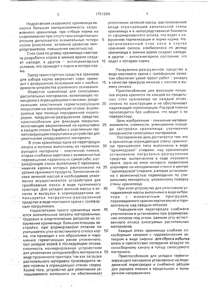 Хранилище для силосуемых растительных материалов (патент 1751284)