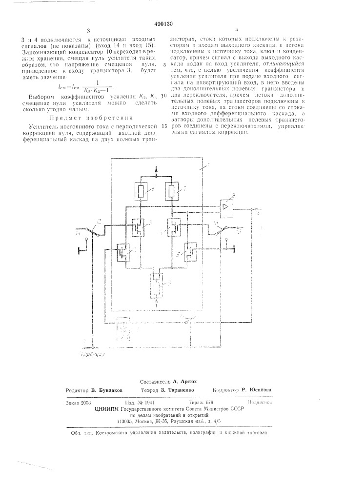 Усилитель постоянного тока с периодической коррекцией нуля (патент 490130)